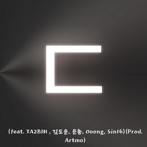 ㄷ (feat. TA2BIN , 김도윤, 은총, 0oong, Sin16) (More or scary)