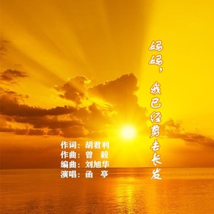 妈妈，我已经剪去长发