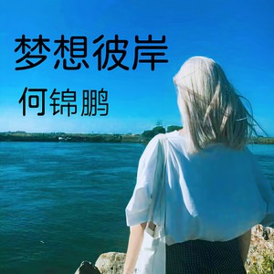 梦想彼岸