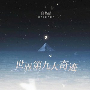 白搭搭 - 世界第九大奇迹 (伴奏)