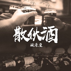 散伙酒