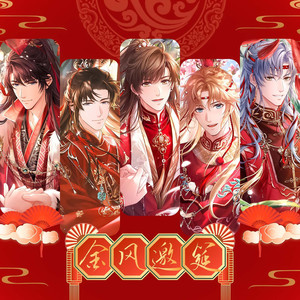 金风邀筵 (伴奏)