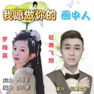 我愿做你的画中人 (伴奏)