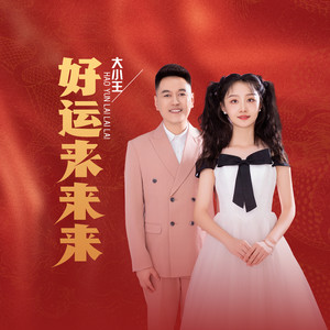 好运来来来