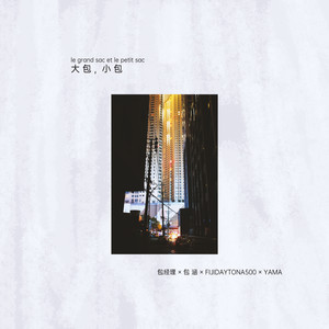 大包,小包 (Explicit)