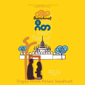 Nin Ma Shi Loh Ma Phyit Tae Lu Thar (feat. Amera Hpone)