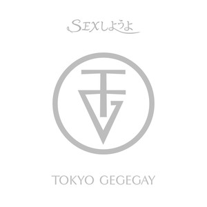 SEXしようよ