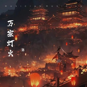 万家灯火