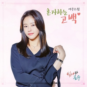 빛나라 은수 OST Part.6 (闪耀的恩秀 OST Part.6)