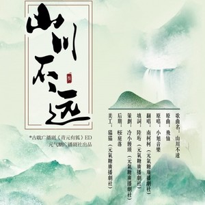 山川不远