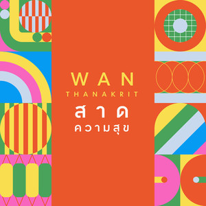 Wan Thanakrit - สาดความสุข