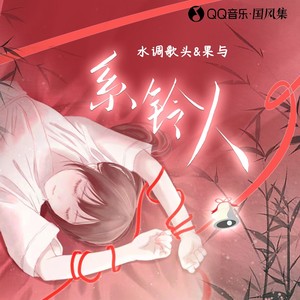 系铃人封面