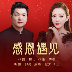 感恩遇见