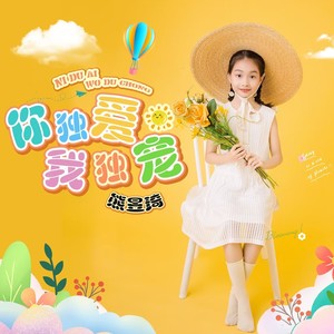 你独爱我独宠 (童声版)
