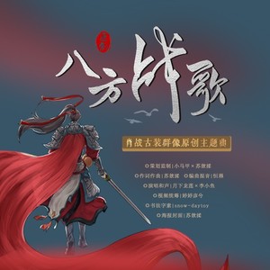 八方战歌