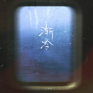 渐冷-小乐哥(王唯乐)