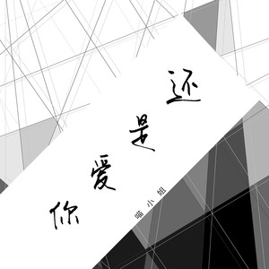 还是爱你