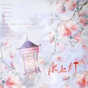 水上灯 (5P女声版)