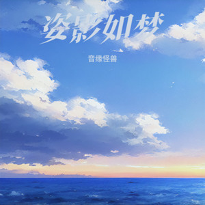 姿影如梦