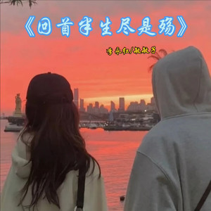 回首半生尽是殇