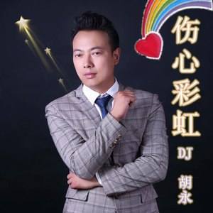 伤心彩虹 (Remix)
