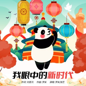 我眼中的新时代