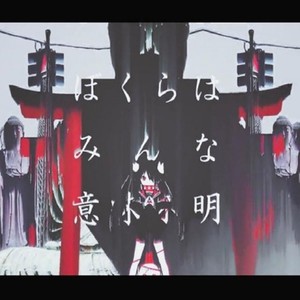 ぼくらはみんな意味不明