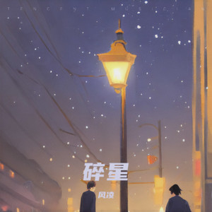 碎星絮语封面