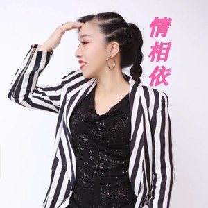 情相依 (伴奏)