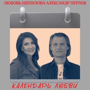 Календарь любви
