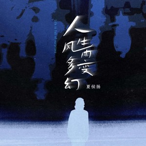 人生风雨多变幻