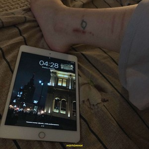 напомни (Explicit)