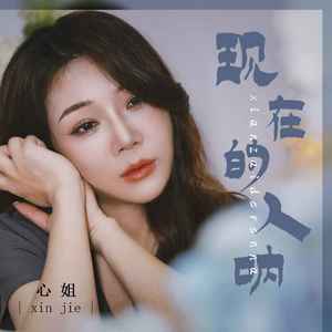 心姐 - 现在的人呐 (DJ默涵版)