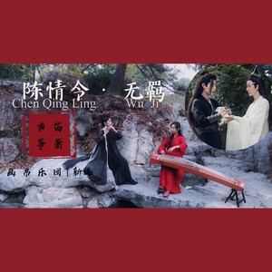 无羁 (忘羡 笛筝版)