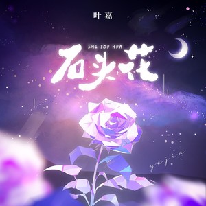 石头花