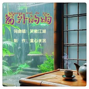 窗外的雨