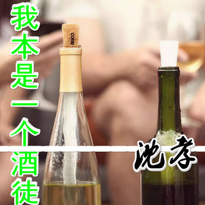我本是一个酒徒