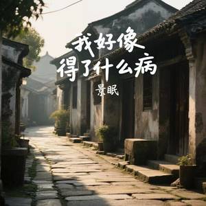 我好像得了什么病