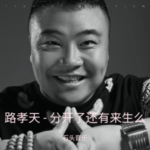 路孝天 - 分开了还有来生么