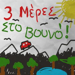 3 Meres Sto Vouno (Explicit)