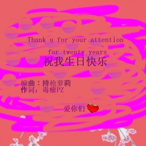 生日快乐 (prod.持枪萝莉)