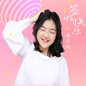 姬诗雅 - 签收快乐