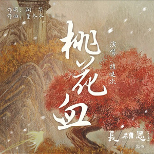 桃花血（刀刀版）