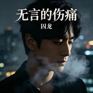 无言的伤痛封面