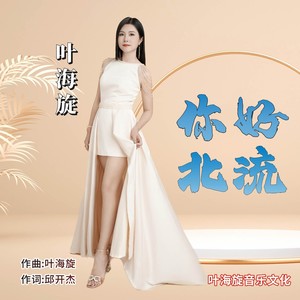 你好,北流 (伴奏)