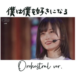 僕は僕を好きになる (AC胡 remix)