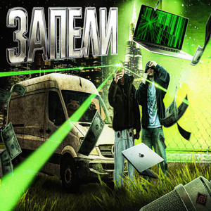 ЗАПЕЛИ (Explicit)