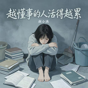 越懂事的人活得越累