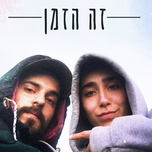 זה הזמן (Explicit)