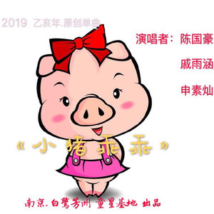 小猪乖乖